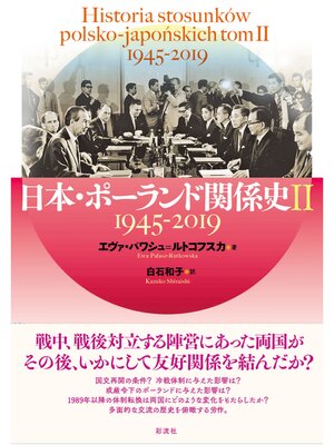 cover image of 日本・ポーランド関係史 Ⅱ